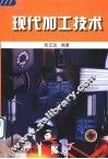 现代加工技术 封面