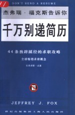 千万别递简历  44条独辟蹊径的求职攻略 封面