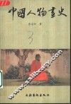 中国人物画史 封面