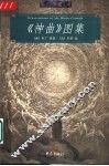 《神曲》图集 封面