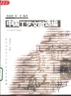 中国工艺文献选编 封面