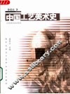 中国工艺美术史 封面