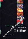 造型设计基础  色彩构成 封面