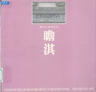 瞻淇  图集 封面