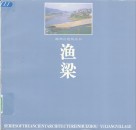 渔梁  图集 封面