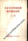 北京市小学政治课教学参考材料  上下 封面