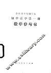 全日制十年制学校初中数学第1册  试用本  教学参考书 封面