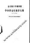 中小学音乐教学大纲  试行草案 封面