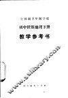 全日制十年制学校初中世界地理下  试用本  教学参考书 封面