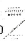 小学自然常识  第4册  教学参考书  试用本 封面