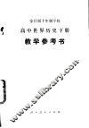 高中世界历史  下  教学参考书  试用本 封面