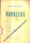 辩证唯物主义常识  下 封面