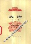 政治  第1册 封面