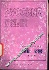俄语  第3册 封面