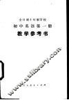 全日制十年制学校初中英语第1册  试用本  教学参考书 封面
