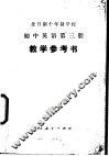 初中英语  第3册  教学参考书  试用本 封面