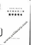 全日制十年制学校初中俄语第3册  试用本  教学参考书 封面