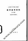 小学政治教学参考资料  第4册  北京市小学试用 封面