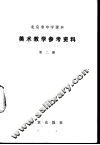 美术教学参考资料  第2册 封面