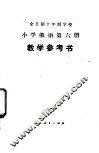 全日制十年制学校小学俄语第6册  试用本 封面