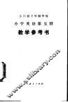 小学英语  第5册  教学参考书  试用本 封面