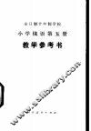 小学俄语  第5册  教学参考书  试用本 封面