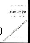 政治经济学常识  下 封面
