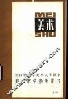 美术教学参考用书  上 封面