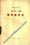 地理  上  教学参考书 封面