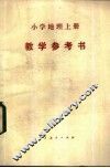 小学地理  上  教学参考书 封面