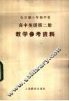 全日制十年制学校高中英语第2册  试用本  教学参考资料 封面