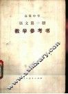 语文  第1册  教学参考书 封面