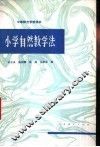 小学自然教学法 封面