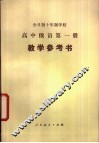 全日制十年制学校高中俄语第1册教学参考书  试用本 封面