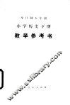全日制五年制小学历史下  试用本  教学参考书 封面