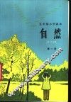 五年制小学课本自然  试用本  第1册 封面