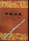 中国历史  第2册 封面