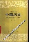 中国历史  第1册 封面