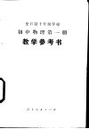 全日制十年制学校初中物理第1册  试用本  教学参考书 封面