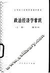 政治经济学常识  试用本 封面
