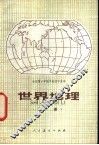 世界地理  下 封面