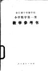 小学数学  第1册  试用本  教学参考书 封面