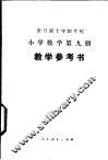 全日制十年制学校小学数学第9册教学参考书  试用本 封面
