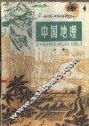 中国地理  上  试用本 封面