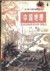 中国地理  下  试用本 封面