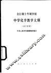 全日制十年制学校中学化学教学大纲  试行草案 封面