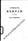 体育教学大纲  试行草案 封面