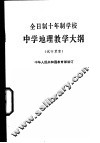 全日制十年制学校中学地理教学大纲  试行草案 封面
