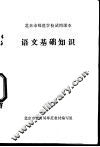 语文基础知识 封面
