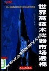世界高技术武器市场透视 封面